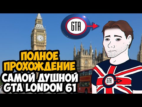 Видео: GTA LONDON 1961 ► Полное Прохождение На Русском [В Честь 25-летия игры]