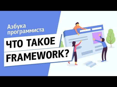 Видео: Что такое Framework?