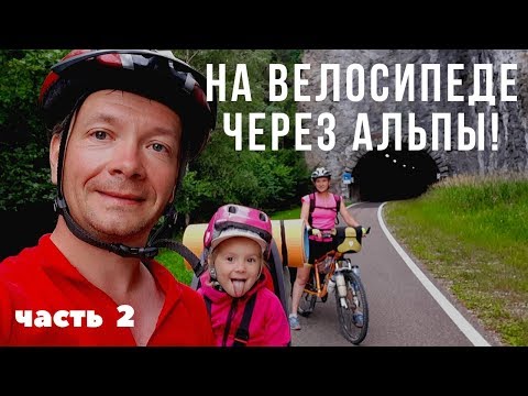 Видео: Из Мюнхена в Венецию на велосипеде / Австрия / часть 2