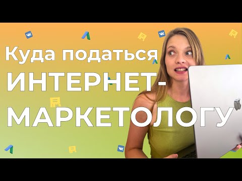 Видео: А вы найдете Работу? Карьера в интернет-маркетинге. Где работать интернет-маркетологу.