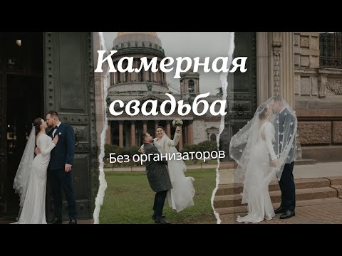 Видео: Организация камерной свадьбы самостоятельно в Питере | Мой опыт, советы, бюджет