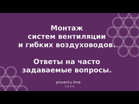 Видео: Вебинар "Монтаж системы вентиляции и гибких воздуховодов. Ответы на часто задаваемые вопросы".