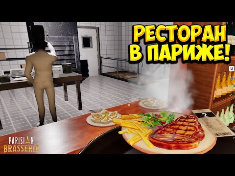 Видео: РЕСТОРАН В ПАРИЖЕ! Paris Brasserie Simulator - ОБЗОР/ПРОХОЖДЕНИЕ!🔥