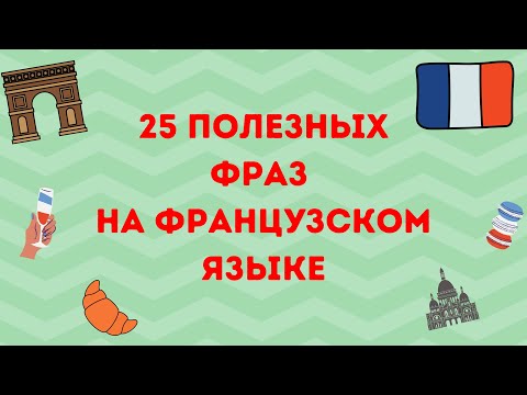 Видео: 25 ПОЛЕЗНЫХ ФРАЗ НА ФРАНЦУЗСКОМ ЯЗЫКЕ