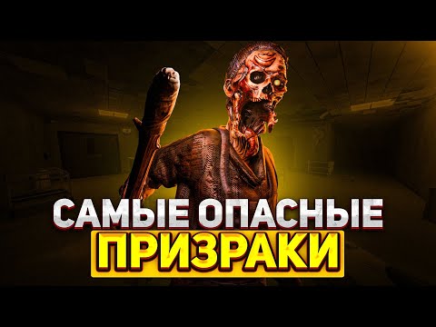 Видео: Самые опасные призраки Фазмофобии / Часть 1 / Phasmophobia