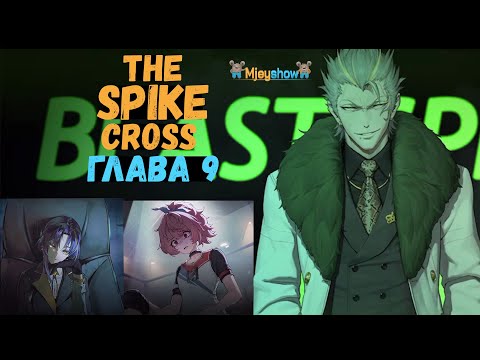 Видео: ГЛАВА 9 - ХУДШАЯ ЛИГА || The Spike - Cross