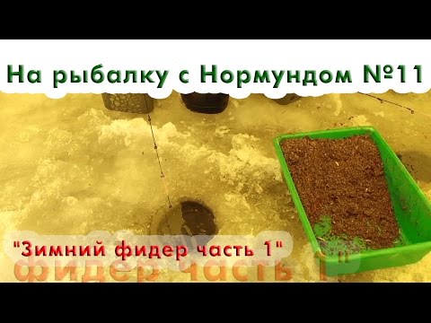 Видео: Подледный фидер часть 1 "На рыбалку с Нормундом" #11