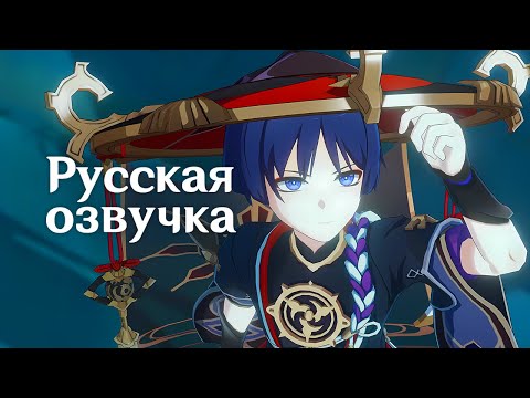 Видео: Русская Озвучка | «Заблудшие звезды» Скарамуш | Genshin Impact