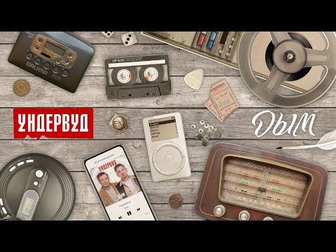 Видео: Ундервуд - Дым [2022]