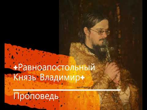 Видео: +Равноапостольный Князь Владимир+ Проповедь