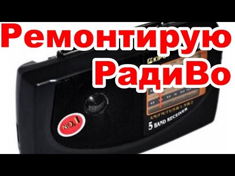 Видео: Ремонт китайского радио