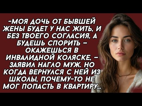 Видео: -Моя дочь от бывшей жены будет у нас жить, и без твоего согласия, а будешь спорить...