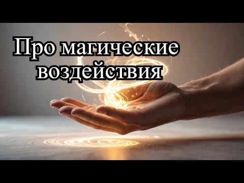 Видео: Магические воздействия. Все ли ты так понимаешь?