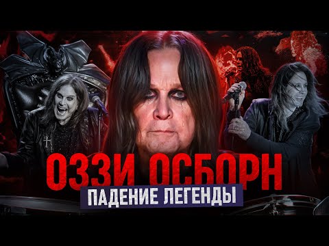 Видео: «Я НЕ ДОЛЖЕН БЫЛ ДОЖИТЬ ДО 30». ЖЕСТОКАЯ БИОГРАФИЯ ОЗЗИ ОСБОРНА // ВАНДР