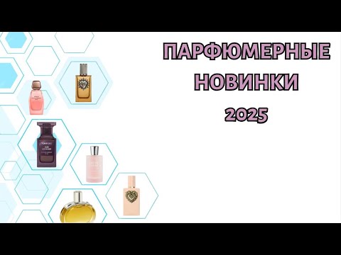 Видео: НОВИНКИ В МИРЕ ПАРФЮМЕРИИ. 2025 ГОД