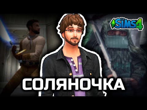 Видео: Солянка со всеми друзьями [Sims 4, Star Wars Jedi Academy, Stalcraft и другое]