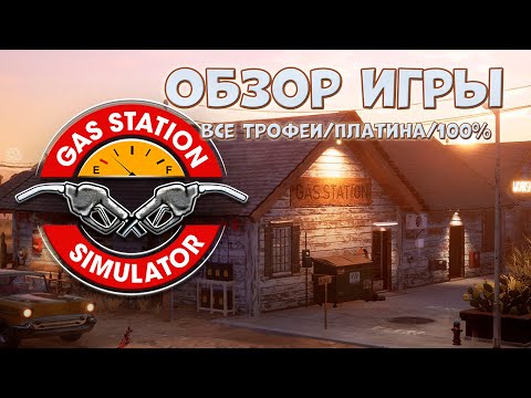 Видео: Gas Station Simulator [Обзор] + [Все трофеи / ачивки / достижения / платина в игре]