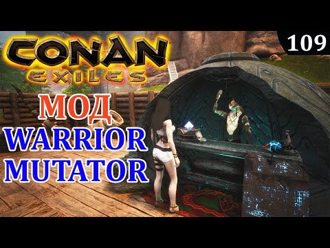 Видео: Conan Exiles МОД Warrior Mutator
