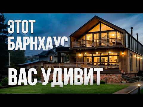 Видео: Стильный снаружи, комфортный и продуманный внутри. Этот барнхаус вас точно удивит!