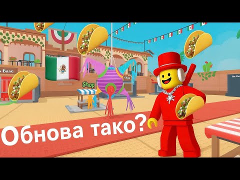 Видео: Обнова тако ?🌮 роблокс бренрот