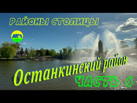 Видео: [MRF - Пешие прогулки] #96. Районы столицы. Останкинский район, часть 6