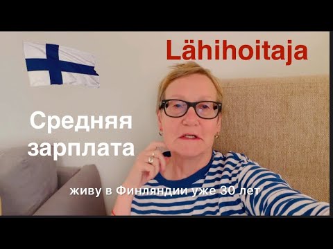 Видео: #жизньвфинляндии Где еще может работать lähihoitaja. Средние зарплаты #работа