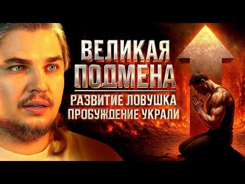 Видео: КАК КОНТАКТ С СОБОЙ ПОДМЕНИЛИ САМОРАЗВИТИЕМ