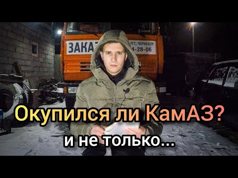 Видео: Сколько Заработал на КамАЗе 💰 | Доходы и Расходы за сезон 2021