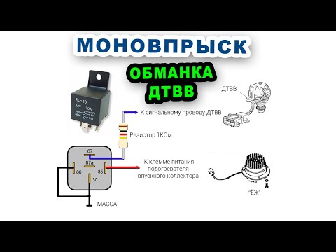 Видео: 11. Обманка ДТВВ для моновпрыска- снижаем  зимний расход бензина  на 1-2 литра