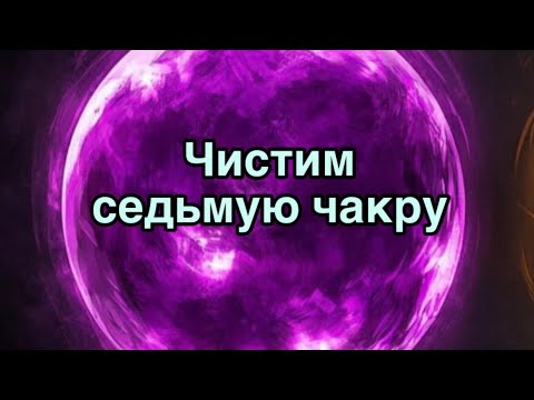 Видео: Готовы поработать с седьмой чакрой? Чистим Сахасрару