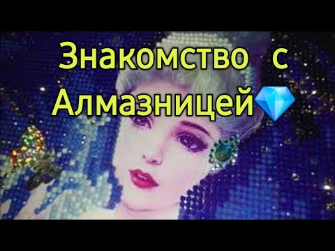 Видео: "ЗНАКОМСТВО С АЛМАЗНИЦЕЙ💎" ТЭГ