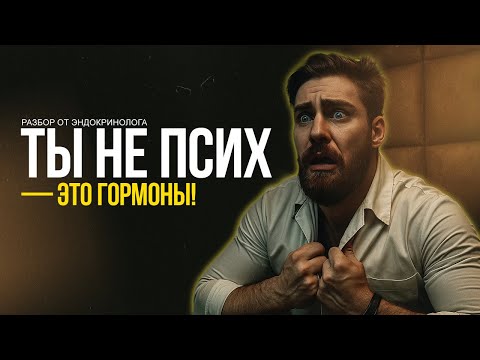 Видео: ТЫ НЕ ПСИХ - ЭТО ГОРМОНЫ (разбор от эндокринолога) 