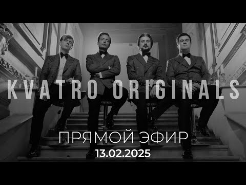 Видео: ПРЯМОЙ ЭФИР КВАТРО ORIGINALS 13.02