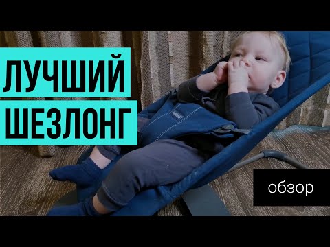 Видео: Шезлонг Baby bjorn, обзор ~ Стоит ли покупать Беби бьерн?