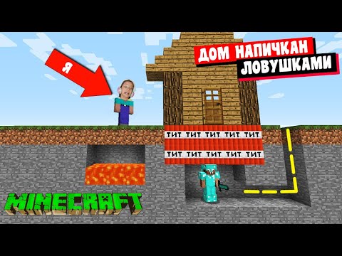 Видео: Никогда НЕ Заходи в Этот Дом с Ловушками Minecraft