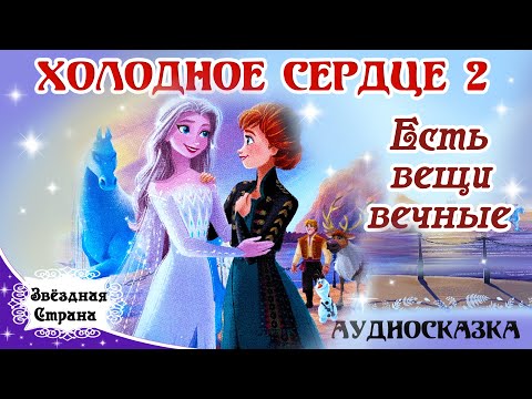 Видео: Холодное сердце 2. Есть вещи вечные | Аудиосказка