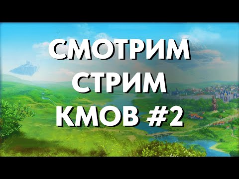 Видео: Смотрим стрим КМов #2 | Розыгрыш сургучей в конце стрима  | Royal Quest