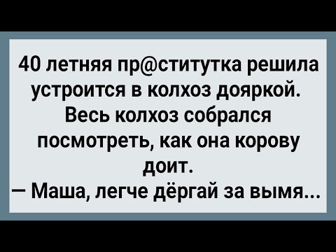 Видео: Как Пр@ститутка в Колхоз Дояркой Устроилась! Сборник Свежих Анекдотов! Юмор!
