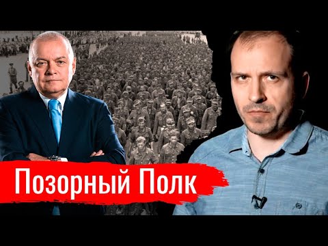 Видео: Позорный Полк // Злоба дня