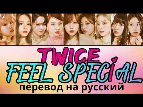 Видео: TWICE - Feel Special ПЕРЕВОД НА РУССКИЙ (color coded lyrics)