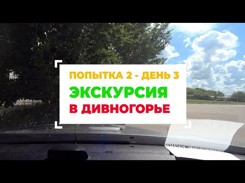 Видео: Красивейшее место Дивногорье - экскурсия Воронежская область