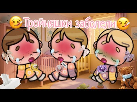 Видео: 🤒Тройняшки заболели🤒 аватар ворлд рутина влог Avatar world routine vlog