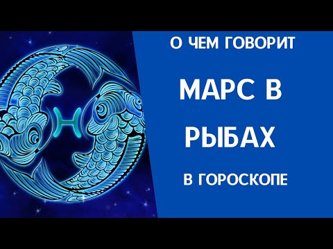 Видео: Марс в Рыбах в гороскопе мужчины и женщины: характер, предпочтения