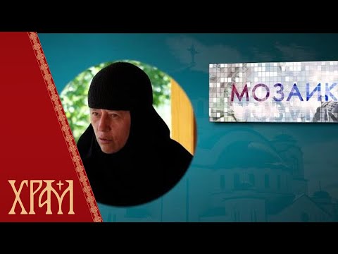 Видео: Мозаик -  Мати Злата о смирењу