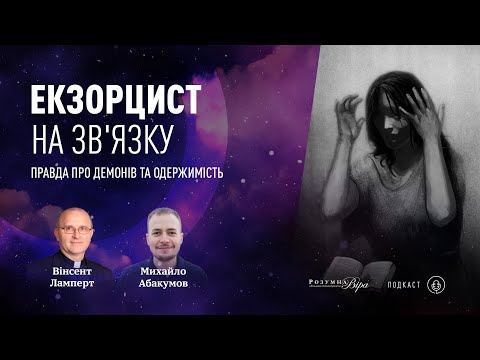 Видео: Вінсент Ламперт: правда про демонів та одержимість, інтерв'ю з реальним екзорцистом |🎙ВіР Подкаст #6