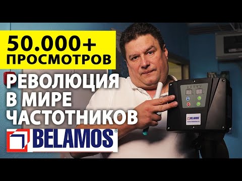 Видео: 7 причин почему вам нужно поставить частотник BELAMOS. Частотное управление скважинным насосом.