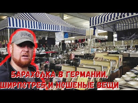 Видео: блошиный рынок или барахолка в германии. ширпотреб и ношеные веши. Валя хочет Хюндай
