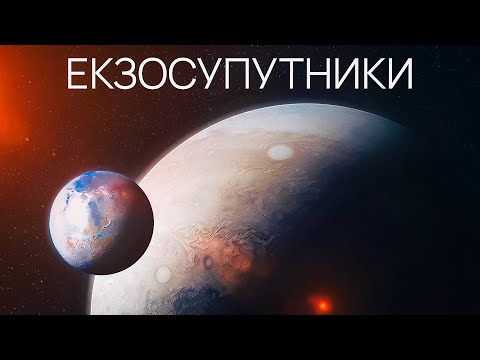 Видео: Екзосупутники. Навіщо і як їх треба шукати?