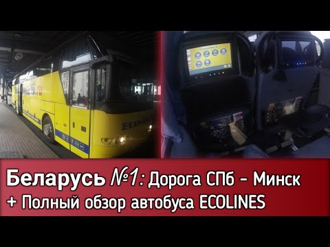 Видео: Беларусь №1: Дорога в Минск на автобусе ECOLINES (Neoplan N 1116) НА СКОЛЬКО УДОБНЫЙ?