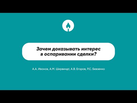 Видео: Зачем доказывать интерес в оспаривании сделки?